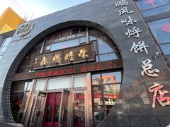 -荣鹏风味烀饼总店