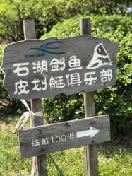 -剑鱼皮划艇俱乐部(石湖基地)
