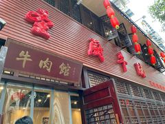 门面-圣厨牛腩(青春岛社区玉寿苑店)
