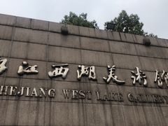 -浙江西湖美术馆