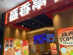 -盛香亭热卤(光明大仟里店)