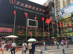 -万众国际批发市场