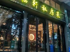 -富临轩私房菜(集庆门大街店)