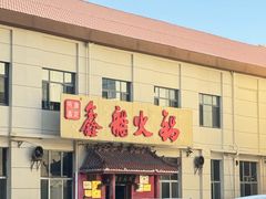 -鑫龙火锅(北园店)