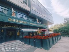 -哈拉硕俄式西餐