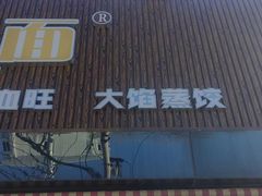 -小鱼小面(小汤山店)