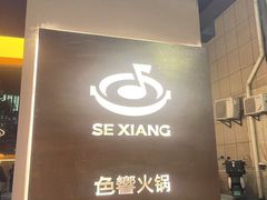 -色響火锅(恒隆广场店)