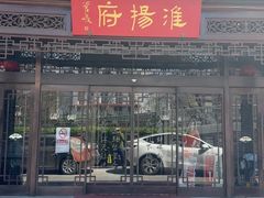 -淮扬府(安定门店)