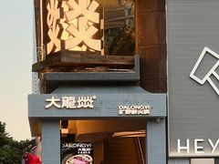 -大龙燚·旷野鲜火锅(广州首店)