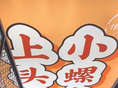 -小螺大作·螺蛳粉火锅(林和西店)