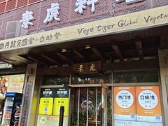 -素虎料理(前门店)