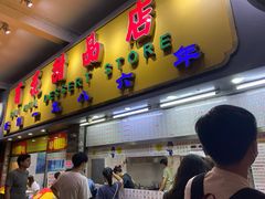 门面-百花传统甜品店(原址店)