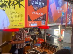 -八市阿杰五香(大元路分店)
