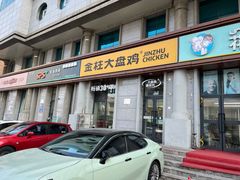 -金柱大盘鸡(南门店)