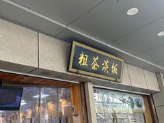-粗茶淡饭(东关街店)