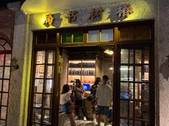 门面-和平菓局(王府井店)