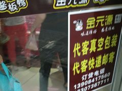 -金元源酱板鸭(常德总店)