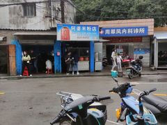 -阿婆米粉店