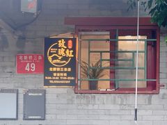 -玫瑰红烤羊排(北新桥三条店)