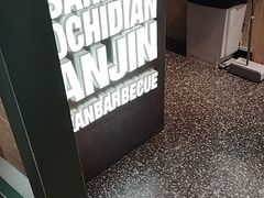 -安又胖韩国烤肉(泰达永旺店)