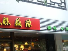 门面-熙盛源(凤凰街店)