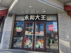 -永和大王(春日上新·阜成门店)