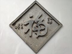 -老舍旧居