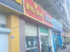 -福州人铭小吃