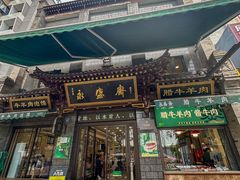 -老刘家永盛斋·传统泡馍(东关南街店)