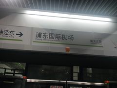 -浦东1号2号航站楼(地铁站)