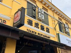 -德成饭店