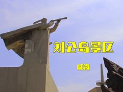 -刘公岛景区