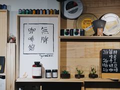 -无牌咖啡&酒馆