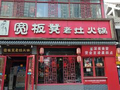 -宽板凳老灶火锅(台湾街店)
