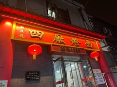 -四厂烩面(棉纺路店)