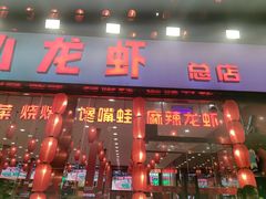 -簋街仔仔小龙虾(总店)