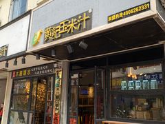 门面-黄记玉米汁(叠翠路店)