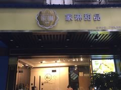 门面-家琳甜品(江南东店)