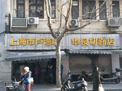 -华良切面店(航建大楼店)