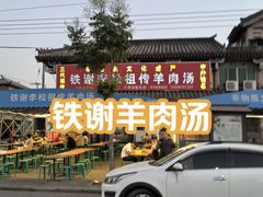 -铁谢李松祖传羊肉汤馆