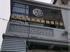 门面-花姨·老电影院果汁冰(88号店)