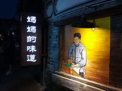 -妈妈的味道·腾冲特色菜(和顺古镇店)