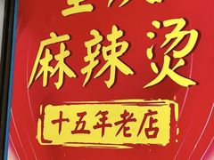 -重庆麻辣烫(国权路店)