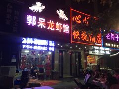 门面-呆虾王龙虾馆(南湖总店)