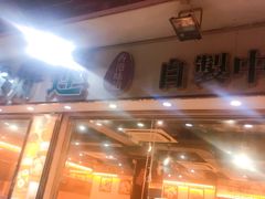 -添好运点心专门店(北角店)