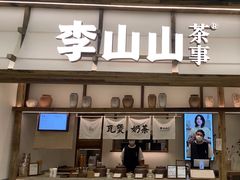 -李山山茶事(景枫店)