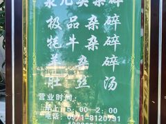 -泉儿头杂碎·清真(城东总店)