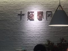 -十面春风·江南面馆(崇宁路店)
