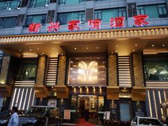 门面-新兴家喻酒家·羊城名宴(昌岗店)