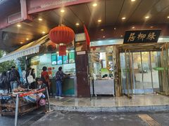 -古南都·清真绿柳居菜馆(太平南路店)